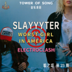 Vol. 023 Worst Girl in America：电子碰撞、卧室超流行，和一个反叛少女的自白 | 音乐漫游