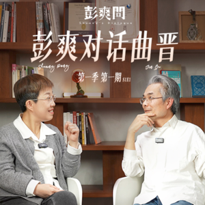 《彭爽问》S1E1|他有一个特别稀缺的品质——勇敢