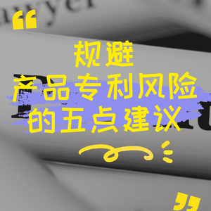 规避产品专利风险的五点建议