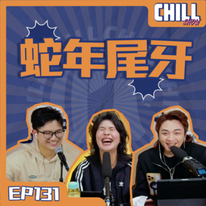 【Chill Show】Ep131.尾牙雜談 瓜師嘍日常-廣東話podcast
