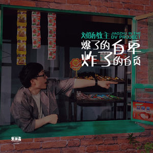 vol.330 刘旸教主：爆了的自卑炸了的自负