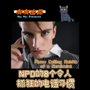 NPD的8个令人抓狂的电话习惯
