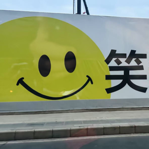 铁子们，我们来了 | 生活不就是些屎尿屁吗？