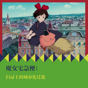 《魔女宅急便》:扫帚上的城市化迁徙