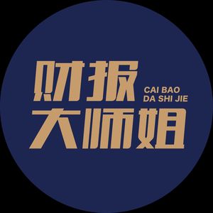 财报大师姐