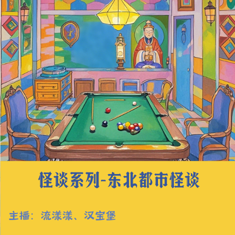 10. 东北怪谈：保家仙现身！辽宁马家湾加油站的冥币… episode artwork