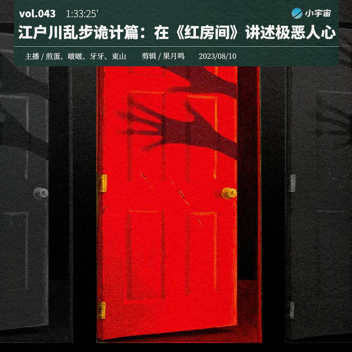 cover of episode 043. 江户川乱步诡计篇：我们在《红房间》讲述那些极恶的人心