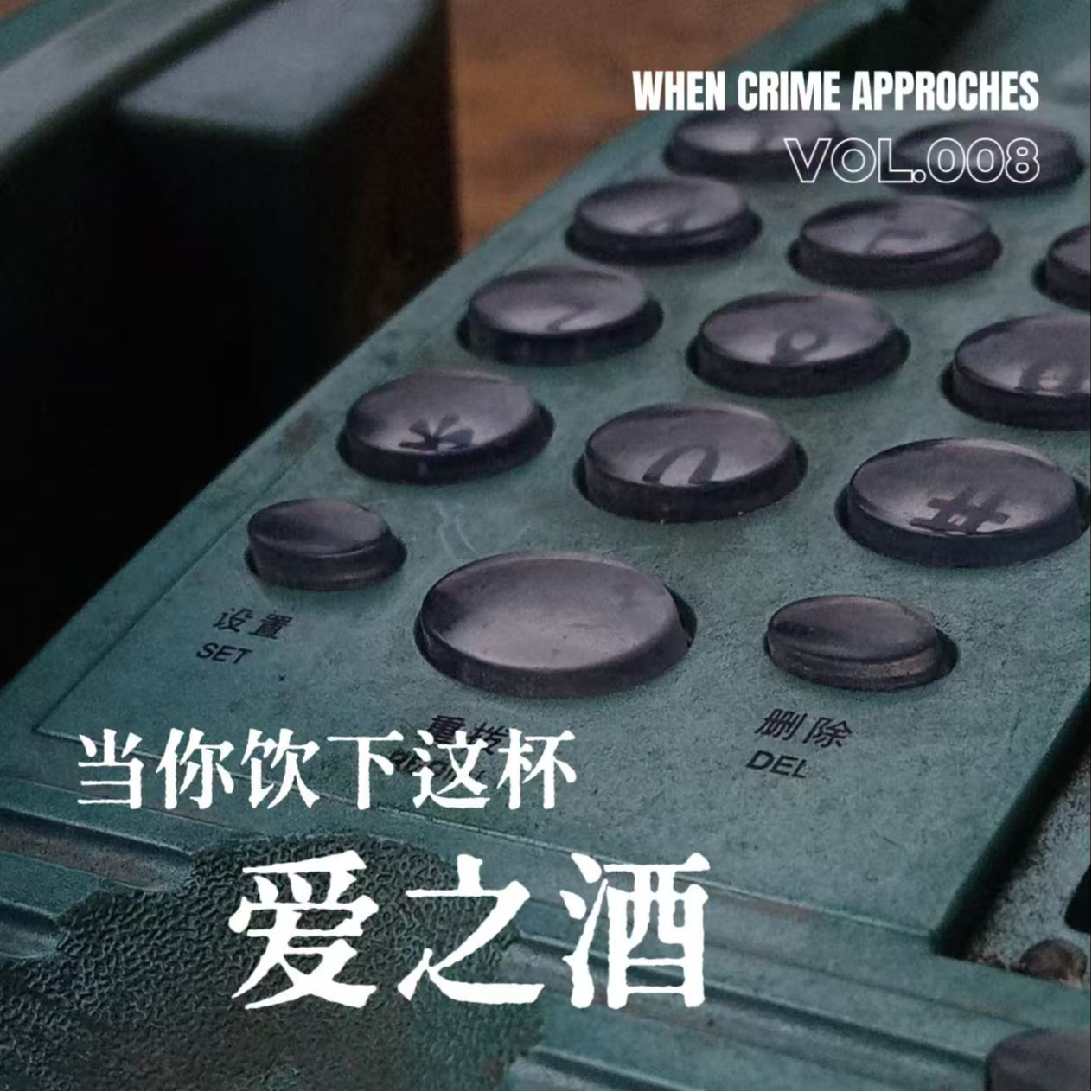 EP08 当你饮下这杯爱之酒 episode artwork