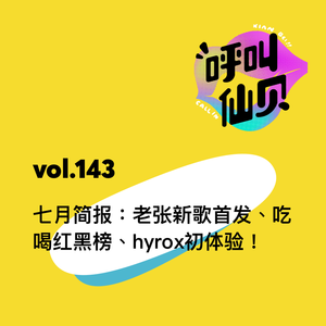 vol.143 七月简报：老张新歌首发、吃喝红黑榜、hyrox初体验！