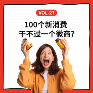 Vol-27 100个新消费干不过一个微商?ft.中国好生意