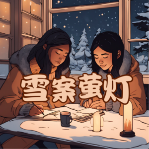 雪案萤灯
