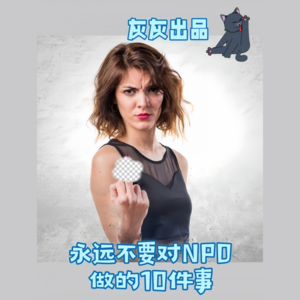 永远不要对NPD做的10件事