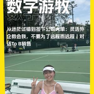 从迷茫试错到签下公司大单：灵活外企教会我，不要为了远程而远程｜对话To B销售