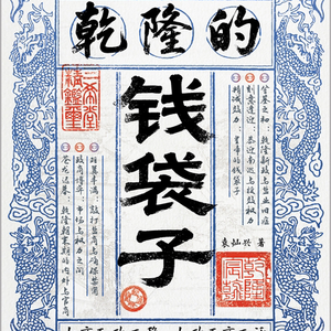 vol.96 《乾隆的钱袋子》，盐商与皇帝的“金钱游戏”