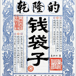 vol.96 《乾隆的钱袋子》，盐商与皇帝的“金钱游戏”