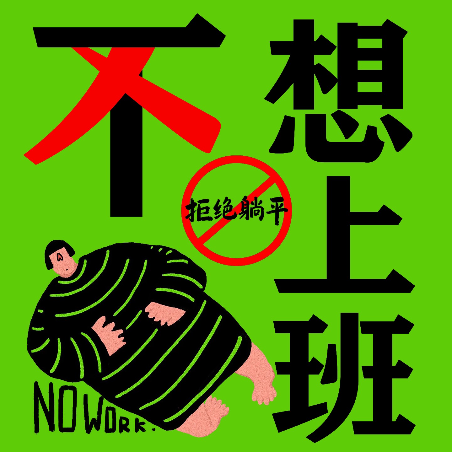 不想上班❌