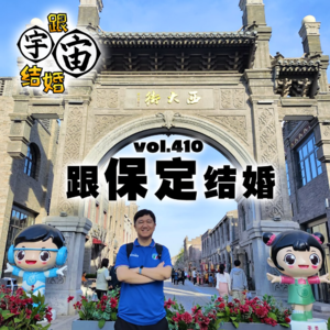 vol.410 跟保定结婚