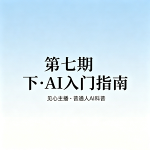 JX7 AI通识（下）：30 个词看懂整个 AI