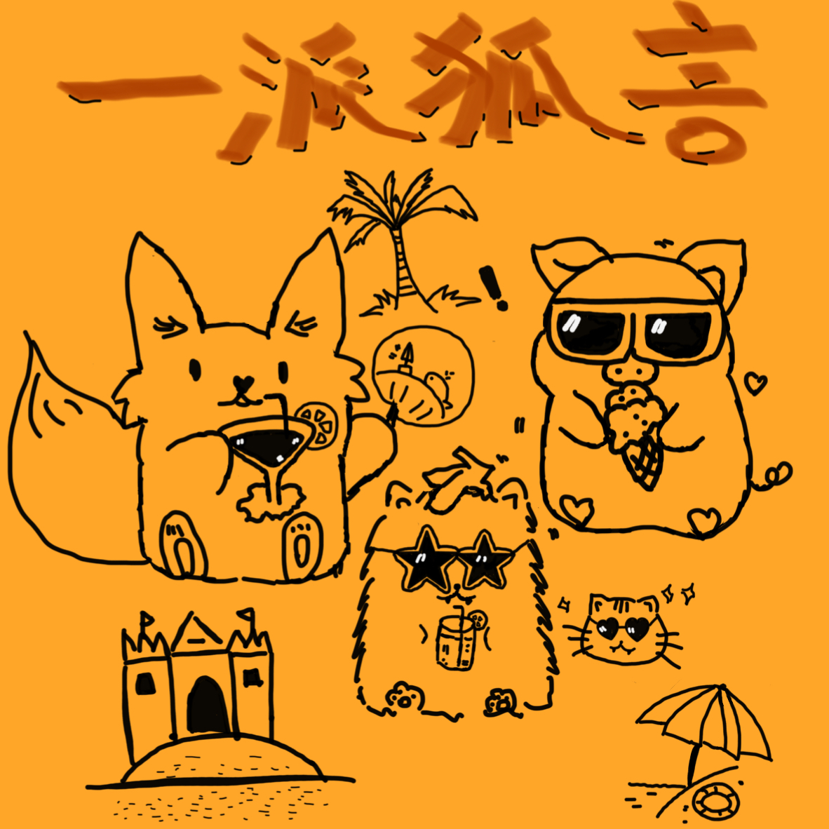 Vol.10 我们的“花儿与少年”——和霞姐的三亚游记 episode artwork