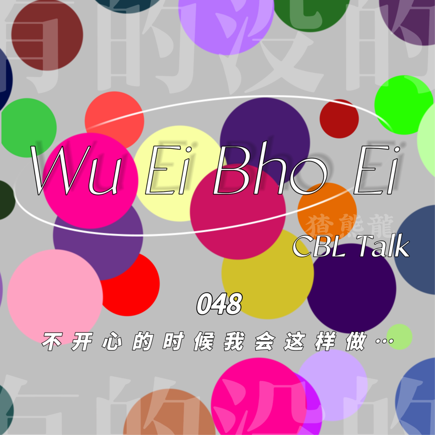 048 不开心的时候我会这样做…… episode artwork