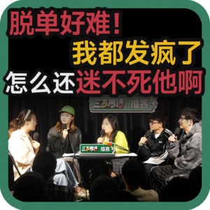 vol.153 脱单好难！我都发疯了怎么还迷不死他啊