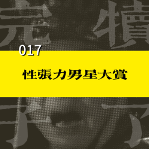 017-姐妹,吃点好的:性张力男星大赏,“女凝”的快乐谁懂