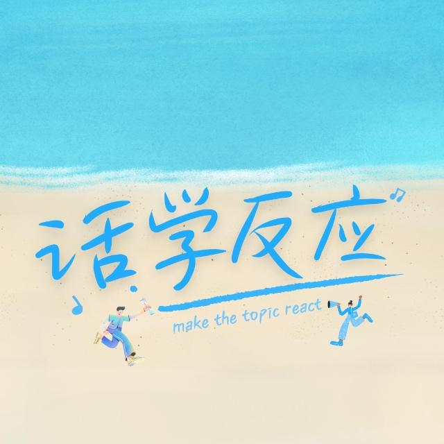 Vol.04 浅谈《再见爱人4》｜女性主义拯救世界 episode artwork