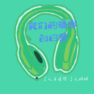 第3期 “年味去哪了?”—探索现代春节的情感变迁