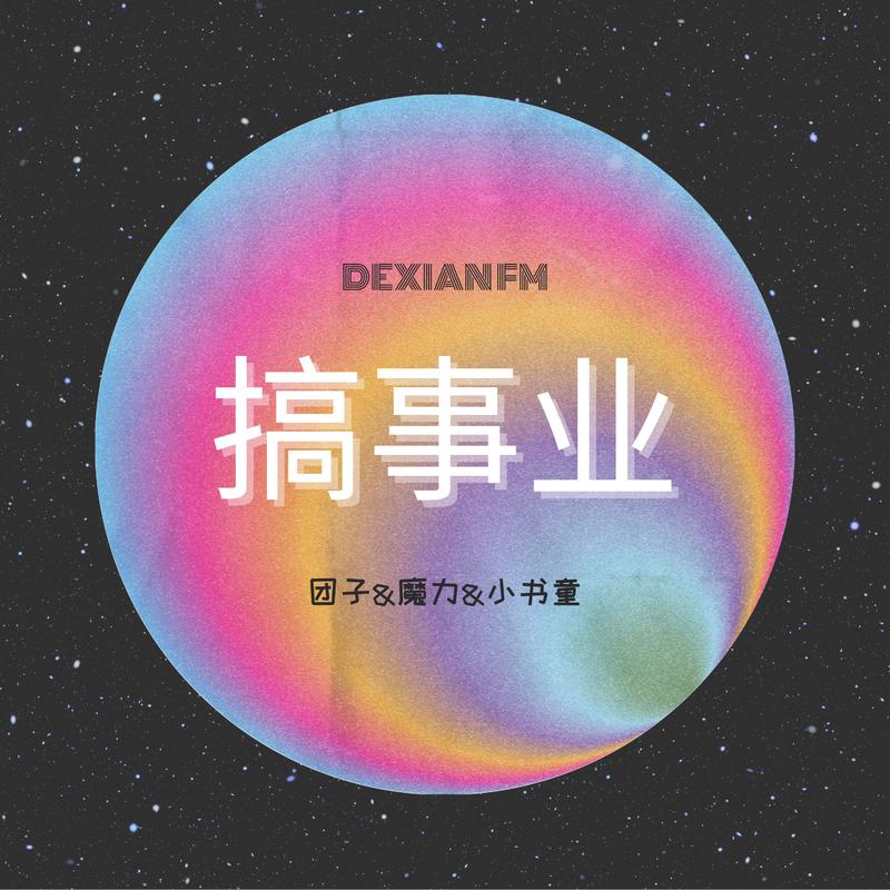 嚯团子
