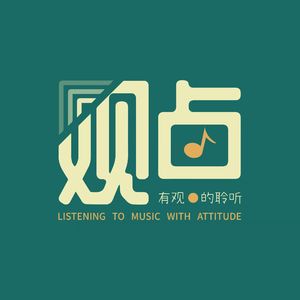 有观点的聆听
