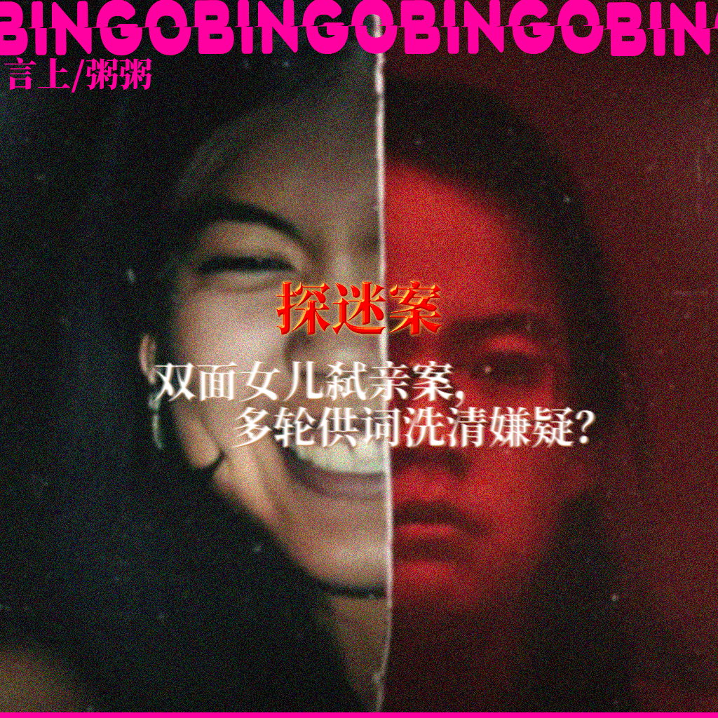 Ep4.探迷案：双面女儿弑亲案，戏耍警察、多轮供词洗清嫌疑？ episode artwork