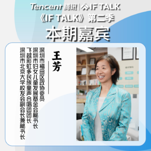 《IF TALK》第二季｜本期卷王：深圳妇儿基金会秘书长王芳