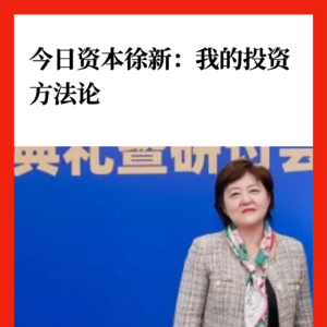 今日资本徐新：我的投资方法论