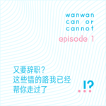 EP1｜又要辞职？这些错的路我已经帮你走过了