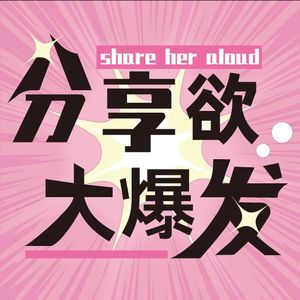 000 | 全女作者分享节目建设中......