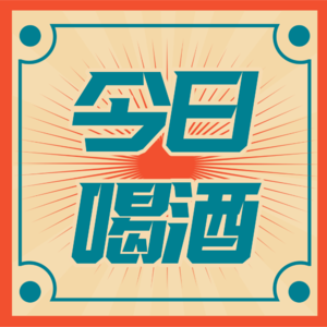 Vol.052 - 酒逢知己千杯少，有空咱就醉一遭