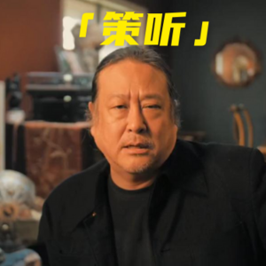 「策听」 彭博社专访“唐朝乐队”创始人郭怡广聊"东升西降"：西方媒体带来的认知偏差和未来的中美关系