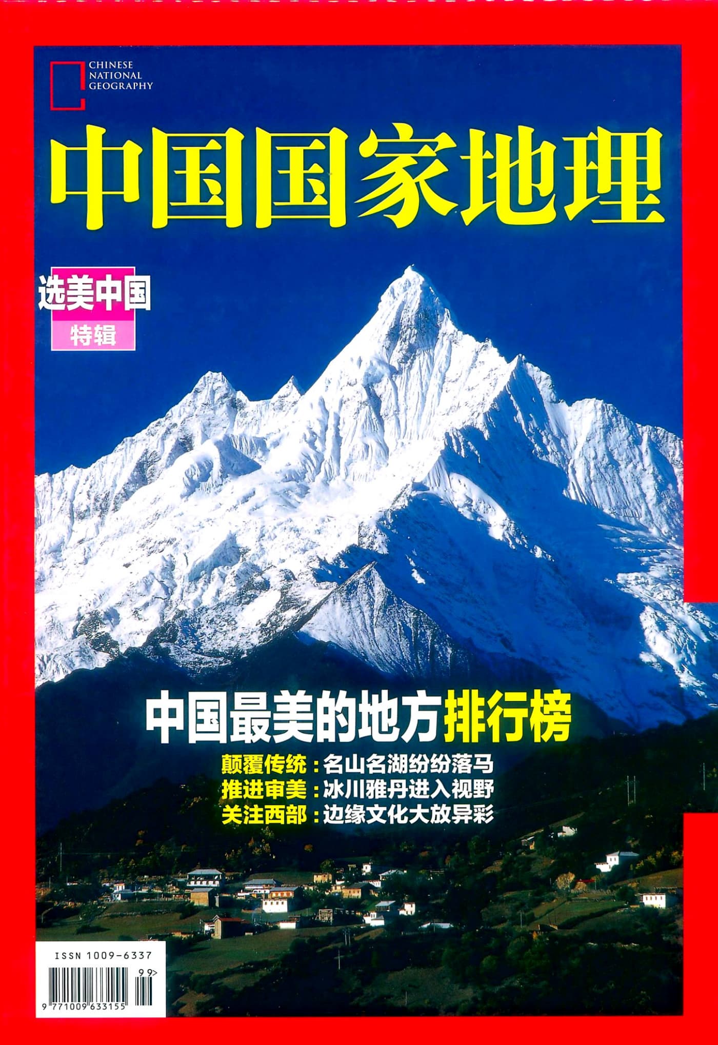 中国国家地理 2015增刊：选美中国特辑