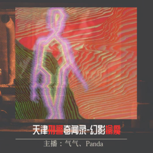 EP.11 明暗之间|天津刑警奇闻录-幻影擒魔