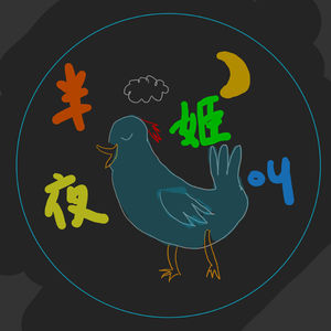 EP10. 我们的“民科”集锦