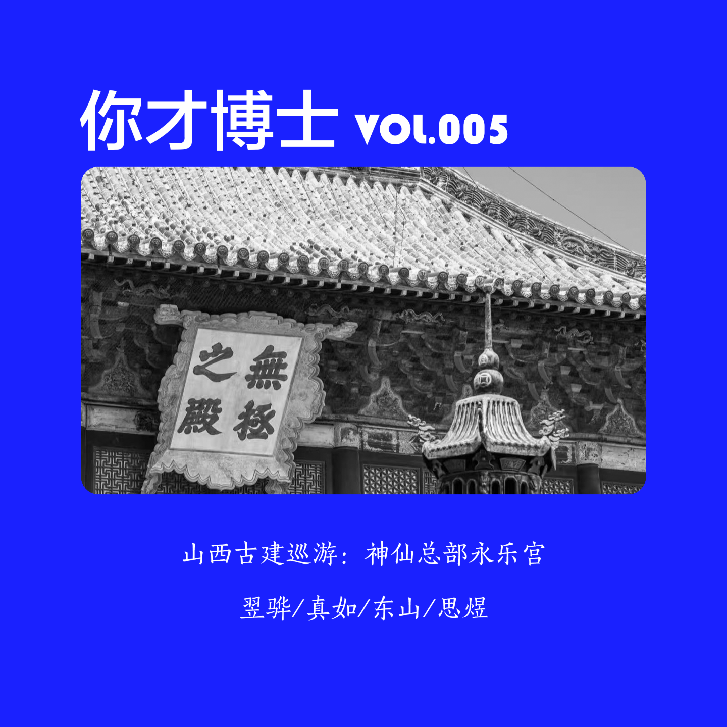 Vol.005山西古建巡游：神仙总部永乐宫-翌骅/真如/东山/思煜 episode artwork