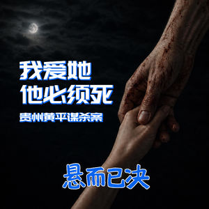 018. 我爱她，他必须死：贵州黄平谋杀案