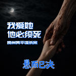 018. 我爱她，他必须死：贵州黄平谋杀案