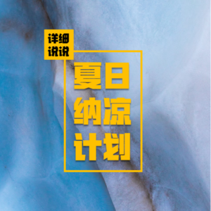 关不上的电梯，看不见的亲人，温泉惊魂事件~|夏日纳凉计划