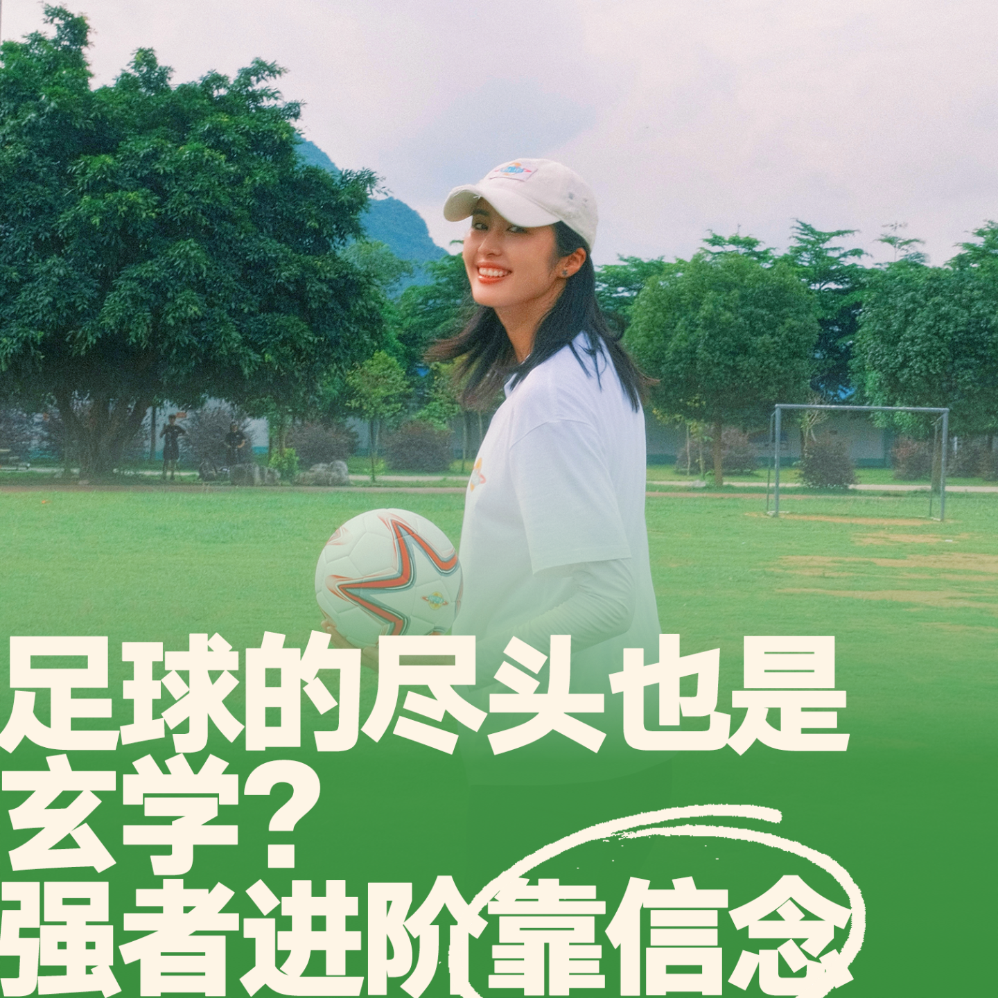 23.足球的尽头也是玄学？强者进阶靠信念！ episode artwork