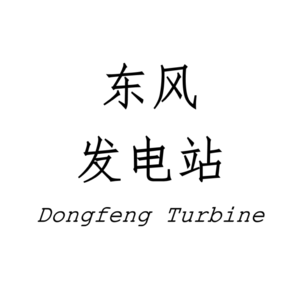 东风发电站