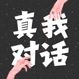 47.你的人生被多少‘应该’绑架了？