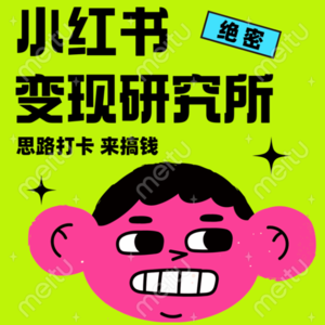 小红书变现研究所