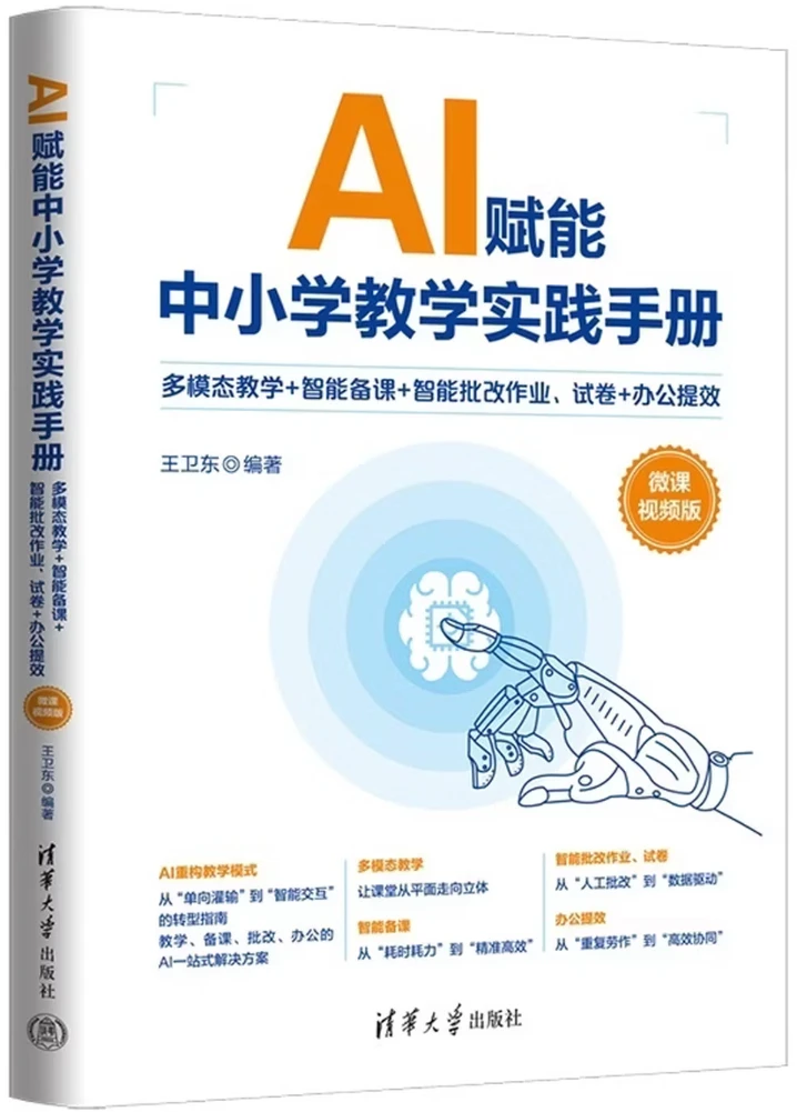 AI赋能中小学教学实践手册
