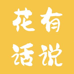 花有话说